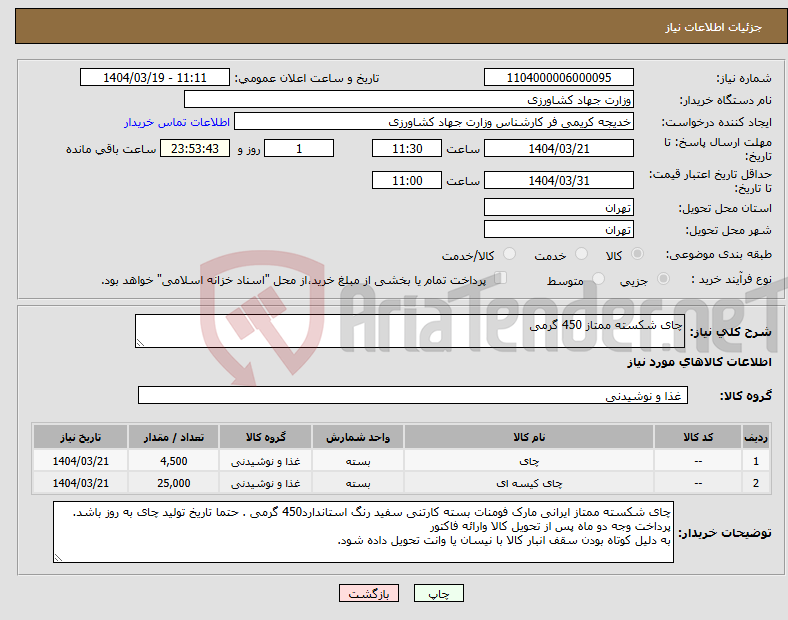 تصویر کوچک آگهی نیاز انتخاب تامین کننده-چای شکسته ممتاز 450 گرمی