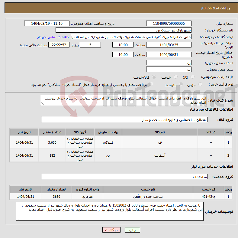 تصویر کوچک آگهی نیاز انتخاب تامین کننده-این شهرداری در نظر دارد نسبت اجرای آسفالت بلوار ورودی شهر نیر از سمت سخوید به شرح جدول پیوست اقدام نماید