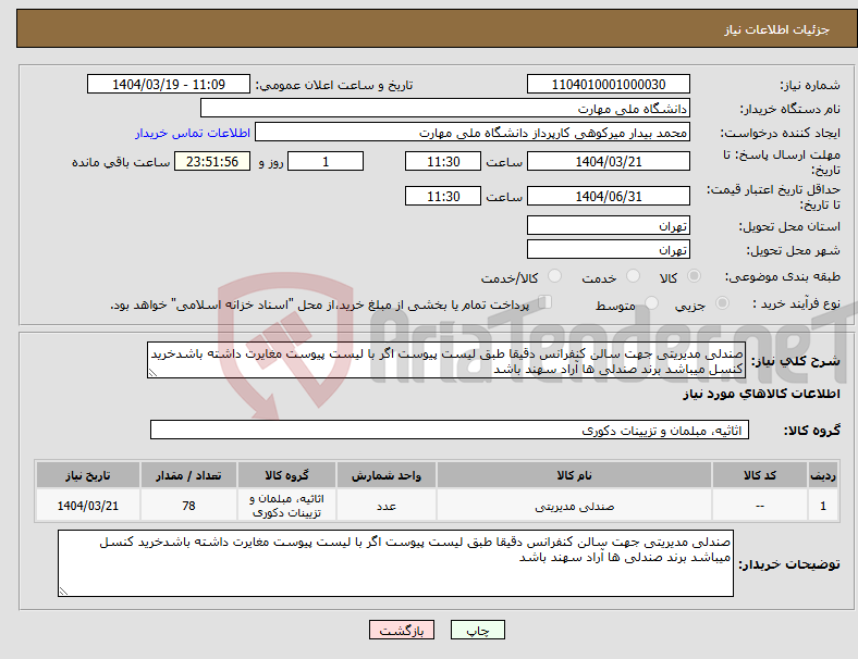 تصویر کوچک آگهی نیاز انتخاب تامین کننده-صندلی مدیریتی جهت سالن کنفرانس دقیقا طبق لیست پیوست اگر با لیست پیوست مغایرت داشته باشدخرید کنسل میباشد برند صندلی ها آراد سهند باشد 