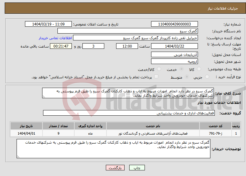 تصویر کوچک آگهی نیاز انتخاب تامین کننده-گمرک سرو در نظر دارد انجام امورات مربوط به ایاب و ذهاب کارکنان گمرک سرو را طبق فرم پیوستی به شرکتهای خدمات خودرویی واجد شرایط واگذار نماید.