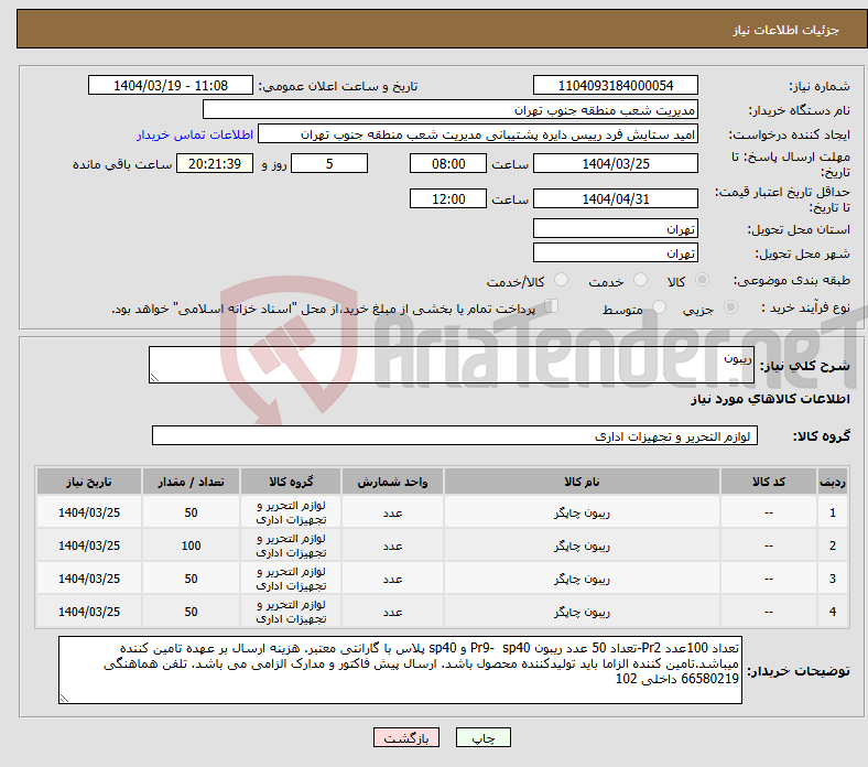 تصویر کوچک آگهی نیاز انتخاب تامین کننده-ریبون