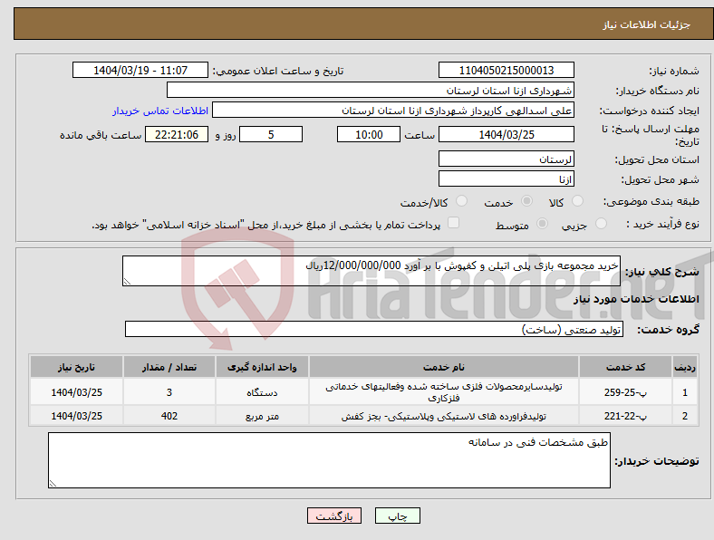 تصویر کوچک آگهی نیاز انتخاب تامین کننده-خرید مجموعه بازی پلی اتیلن و کفپوش با بر آورد 12/000/000/000ریال