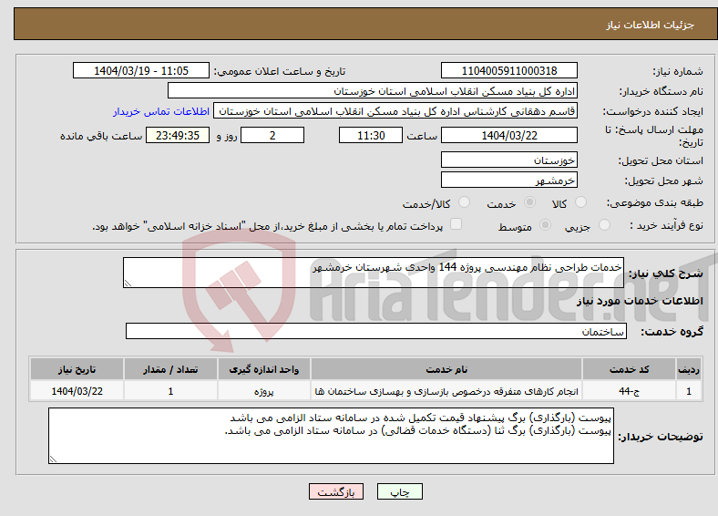 تصویر کوچک آگهی نیاز انتخاب تامین کننده-خدمات طراحی نظام مهندسی پروژه 144 واحدی شهرستان خرمشهر