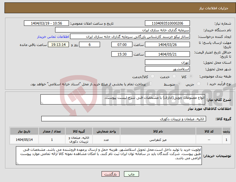 تصویر کوچک آگهی نیاز انتخاب تامین کننده-انواع مصنوعات چوبی(اداری) با مشخصات فنی شرح لیست پیوست.