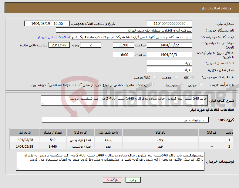 تصویر کوچک آگهی نیاز انتخاب تامین کننده-خرید 540 بسته نیم کیلویی چای ساده دوغزال و 1440 بسته 400 گرمی قند شکسته پردیس
