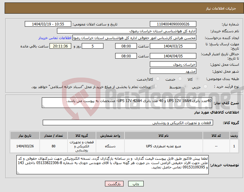 تصویر کوچک آگهی نیاز انتخاب تامین کننده-40عدد باتری UPS 12V 18AH و 40 عدد باتری UPS 12V 42AH- مشخصات به پیوست می باشد.