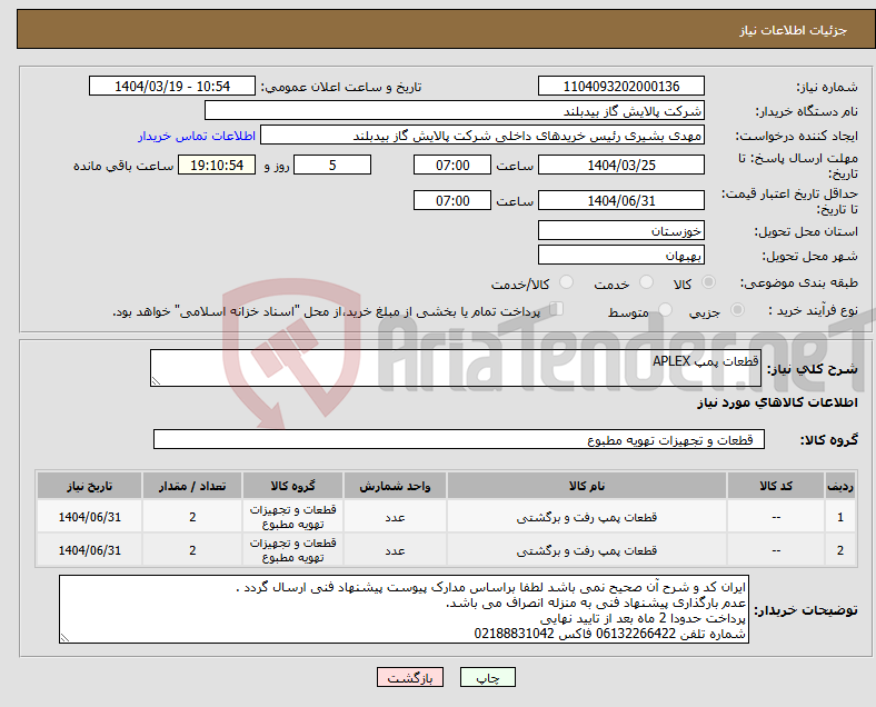 تصویر کوچک آگهی نیاز انتخاب تامین کننده-قطعات پمپ APLEX