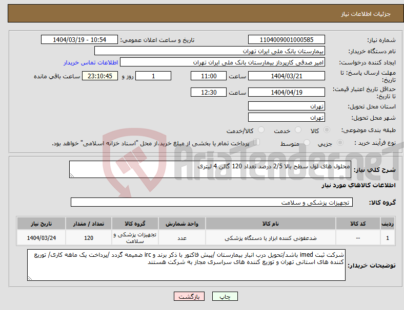 تصویر کوچک آگهی نیاز انتخاب تامین کننده-محلول های لول سطح بالا 2/5 درصد تعداد 120 گالن 4 لیتری 