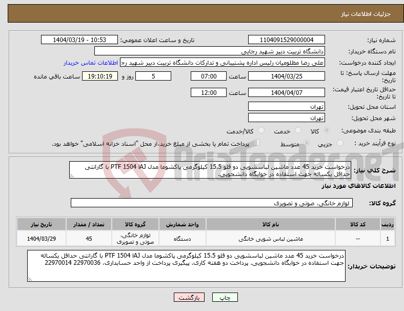 تصویر کوچک آگهی نیاز انتخاب تامین کننده-درخواست خرید 45 عدد ماشین لباسشویی دو قلو 15.5 کیلوگرمی پاکشوما مدل PTF 1504 iAJ با گارانتی حداقل یکساله جهت استفاده در خوابگاه دانشجویی.