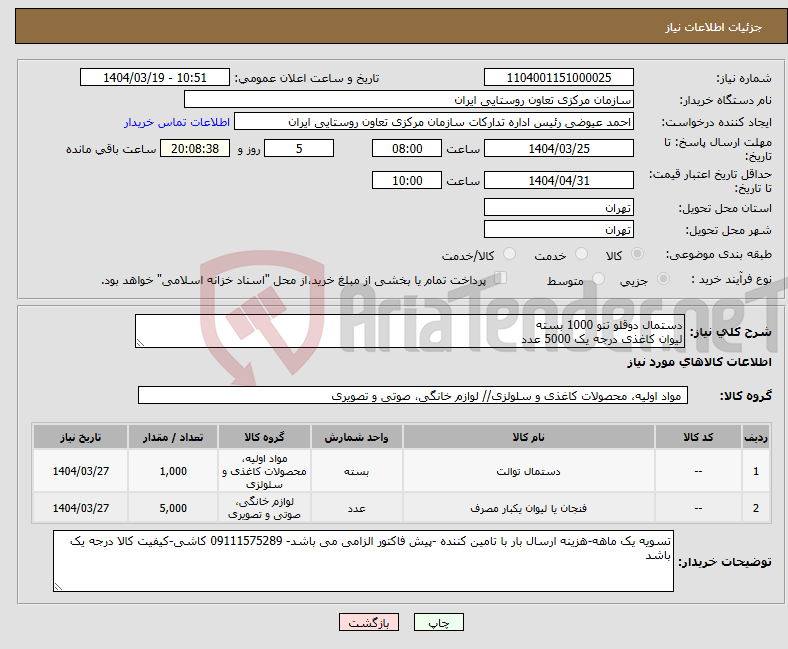 تصویر کوچک آگهی نیاز انتخاب تامین کننده-دستمال دوقلو تنو 1000 بسته لیوان کاغذی درجه یک 5000 عدد
