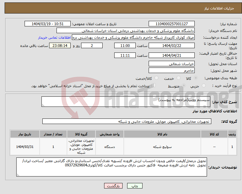 تصویر کوچک آگهی نیاز انتخاب تامین کننده-سیستم وویپ(مراجعه به پیوست)