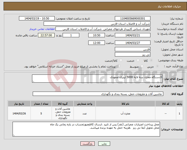 تصویر کوچک آگهی نیاز انتخاب تامین کننده-5دستگاه مخزن سه لایه 5000 لیتری عمودی