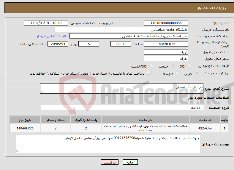 تصویر کوچک آگهی نیاز انتخاب تامین کننده-بازسازی آسانسور