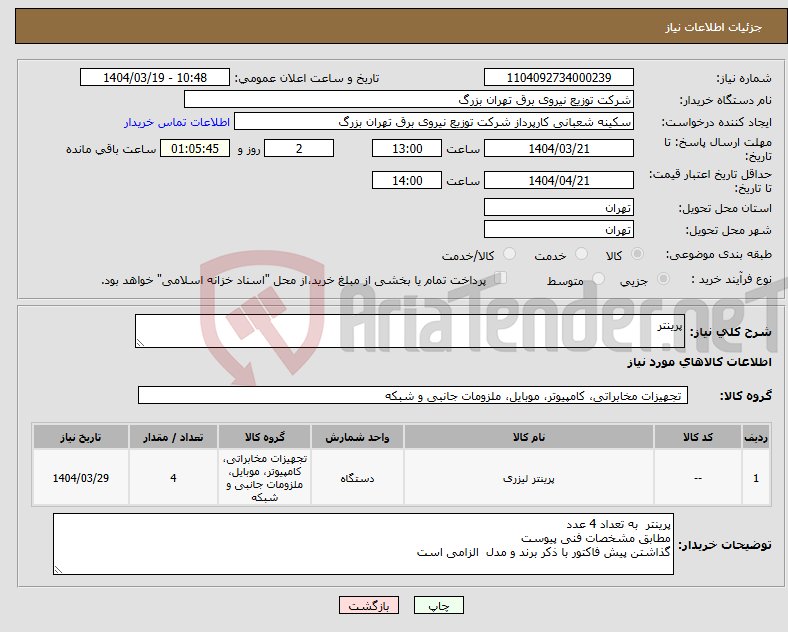 تصویر کوچک آگهی نیاز انتخاب تامین کننده-پرینتر 