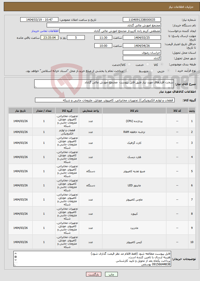 تصویر کوچک آگهی نیاز انتخاب تامین کننده-سخت افزارهای مورد نیاز طبق فایل پیوست مجتمع آموزش عالی گناباد