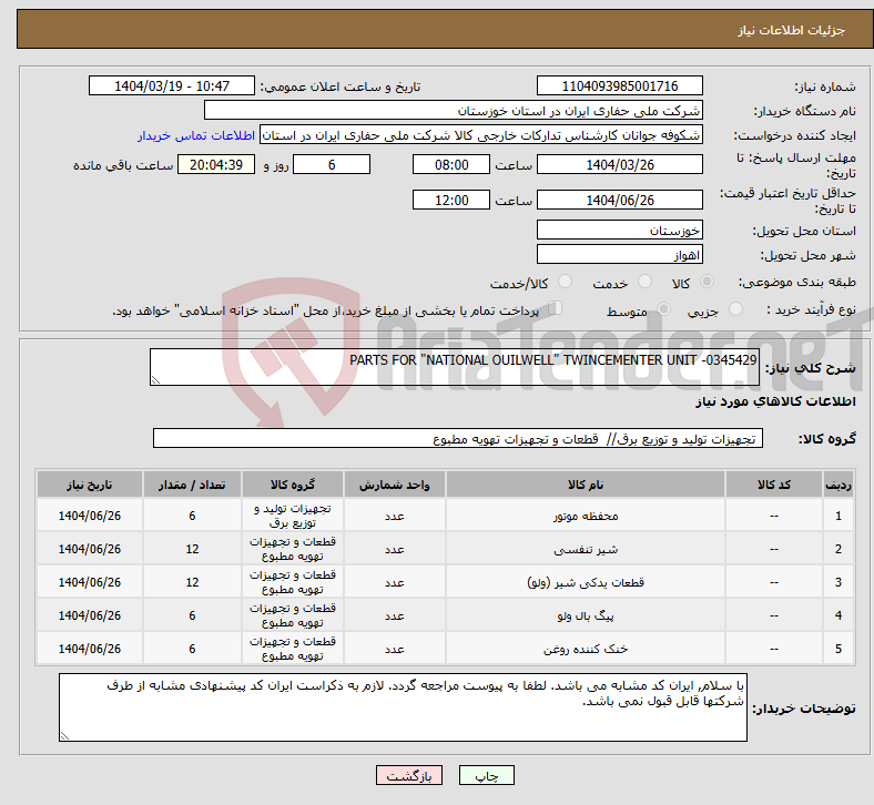 تصویر کوچک آگهی نیاز انتخاب تامین کننده-PARTS FOR "NATIONAL OUILWELL" TWINCEMENTER UNIT -0345429