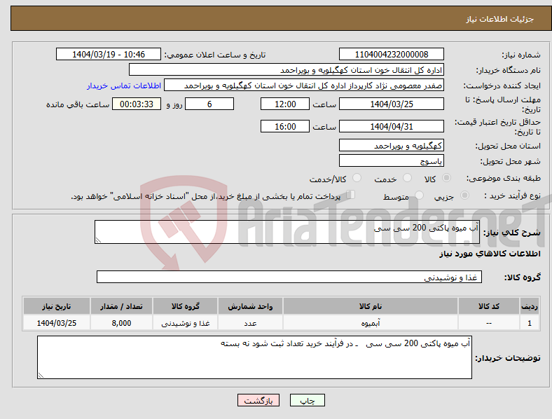 تصویر کوچک آگهی نیاز انتخاب تامین کننده-آب میوه پاکتی 200 سی سی 