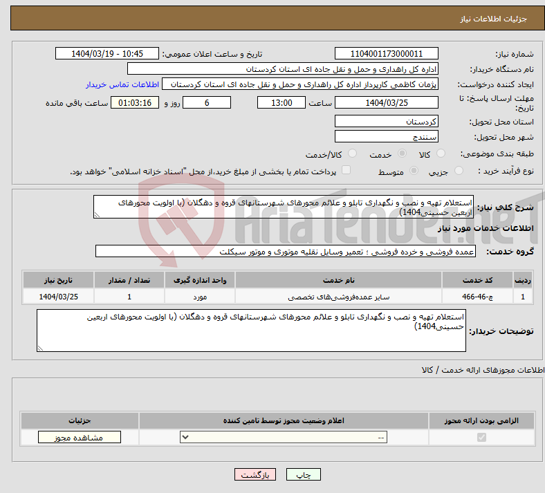 تصویر کوچک آگهی نیاز انتخاب تامین کننده-استعلام تهیه و نصب و نگهداری تابلو و علائم محورهای شهرستانهای قروه و دهگلان (با اولویت محورهای اربعین حسینی1404)