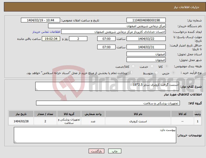 تصویر کوچک آگهی نیاز انتخاب تامین کننده-استنت گرافت کرونری سایز 2.5*18