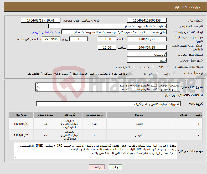 تصویر کوچک آگهی نیاز انتخاب تامین کننده-مجموعه مرطوب کننده مانومتر نجات = 25 عدد محموعه مرطوب کننده مانومتر سینا = 25 عدد پرداختی 4 ماهه