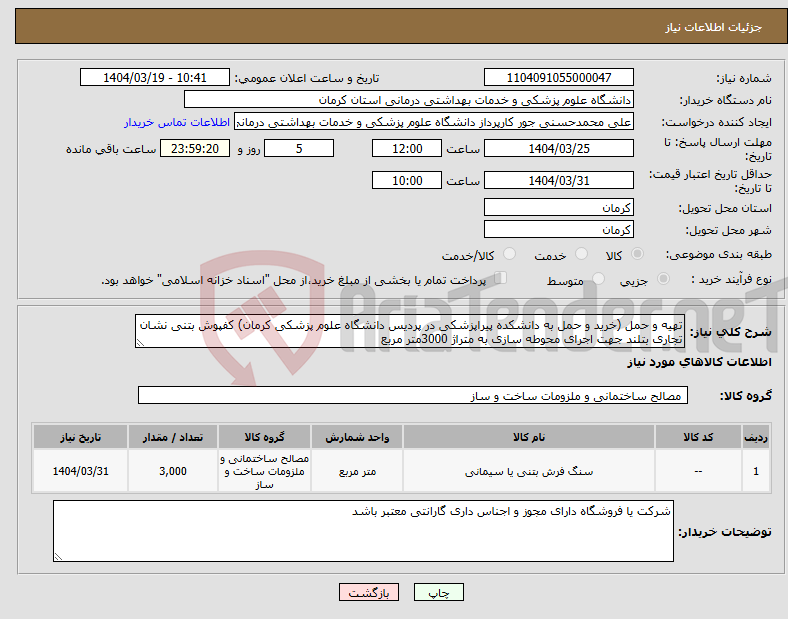 تصویر کوچک آگهی نیاز انتخاب تامین کننده-تهیه و حمل (خرید و حمل به دانشکده پیراپزشکی در پردیس دانشگاه علوم پزشکی کرمان) کفپوش بتنی نشان تجاری بتلند جهت اجرای محوطه سازی به متراژ 3000متر مربع