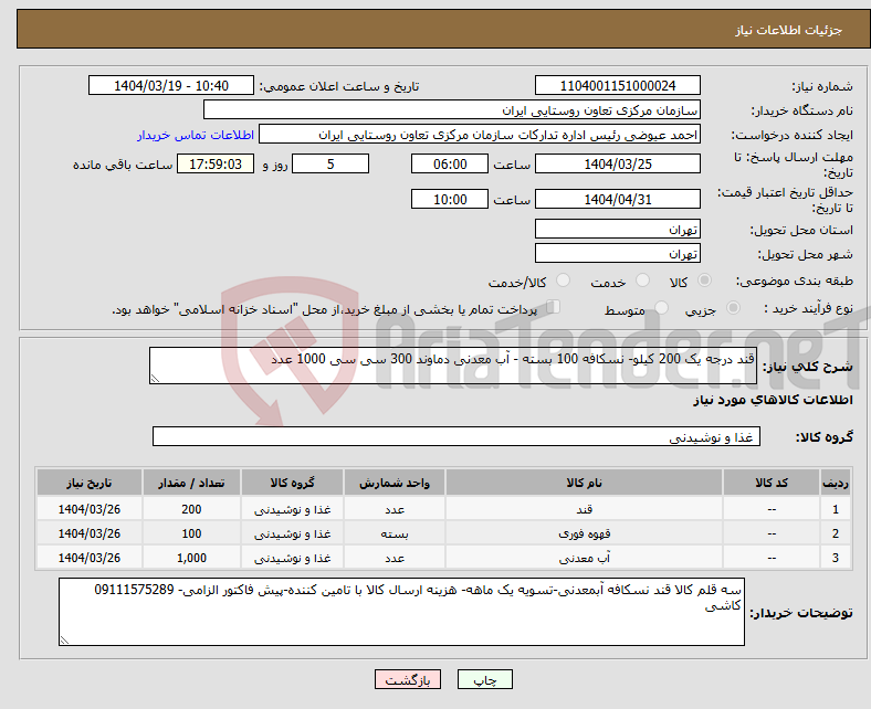 تصویر کوچک آگهی نیاز انتخاب تامین کننده-قند درجه یک 200 کیلو- نسکافه 100 بسته - آب معدنی دماوند 300 سی سی 1000 عدد