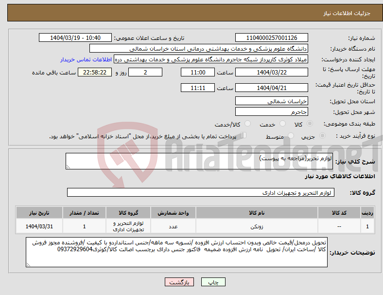 تصویر کوچک آگهی نیاز انتخاب تامین کننده-لوازم تحریر(مراجعه به پیوست)