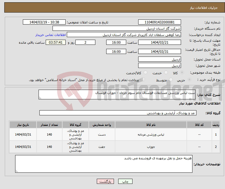 تصویر کوچک آگهی نیاز انتخاب تامین کننده-ست لباس ورزشی مسابقات فوتسال جام سوم خرداد - جوراب فوتسال
