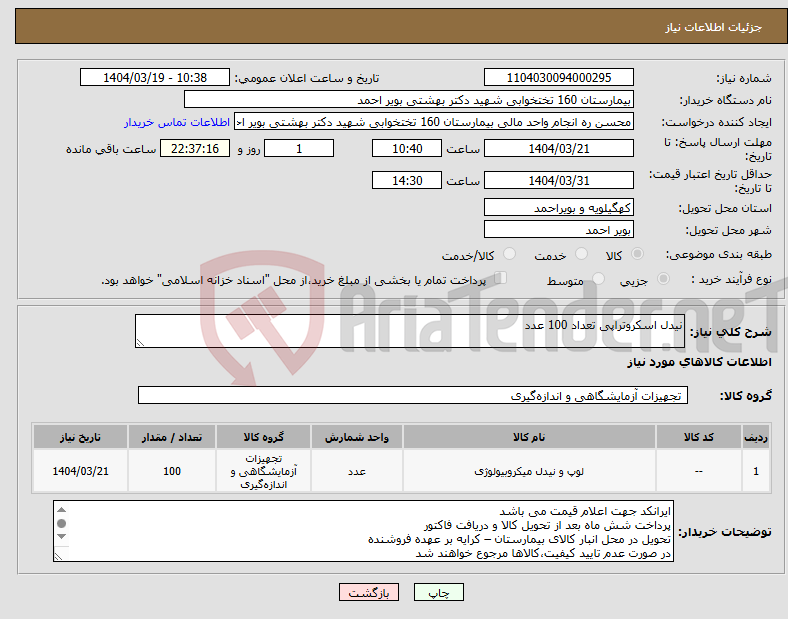 تصویر کوچک آگهی نیاز انتخاب تامین کننده-نیدل اسکروتراپی تعداد 100 عدد