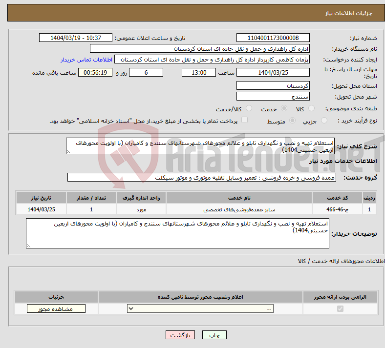 تصویر کوچک آگهی نیاز انتخاب تامین کننده-استعلام تهیه و نصب و نگهداری تابلو و علائم محورهای شهرستانهای سنندج و کامیاران (با اولویت محورهای اربعین حسینی1404)