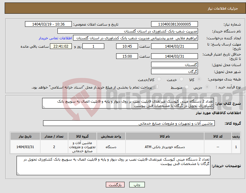 تصویر کوچک آگهی نیاز انتخاب تامین کننده-تعداد 2 دستگاه مینی کیوسک غیرنقدی قابلیت نصب بر روی دیوار و پایه و قابلیت اتصال به سوییچ بانک کشاورزی تحویل در گرگان با مشخصات فنی پیوست