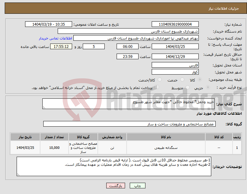 تصویر کوچک آگهی نیاز انتخاب تامین کننده-خرید وحمل* مخلوط خاکی *جهت معابر شهر طسوج 