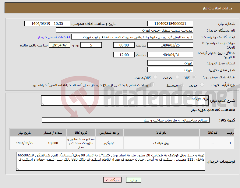 تصویر کوچک آگهی نیاز انتخاب تامین کننده-ورق فولادی