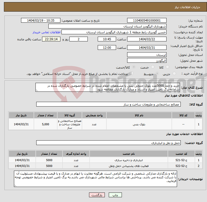 تصویر کوچک آگهی نیاز انتخاب تامین کننده-خرید و حمل5000عدد بلوک جدولی بتنی با مشخصات اعلام شده در شرایط خصوصی بارگذاری شده در سامانه-برگ تامین اعتبار و اسناد و مدارک بارگذاری مطالعه شود
