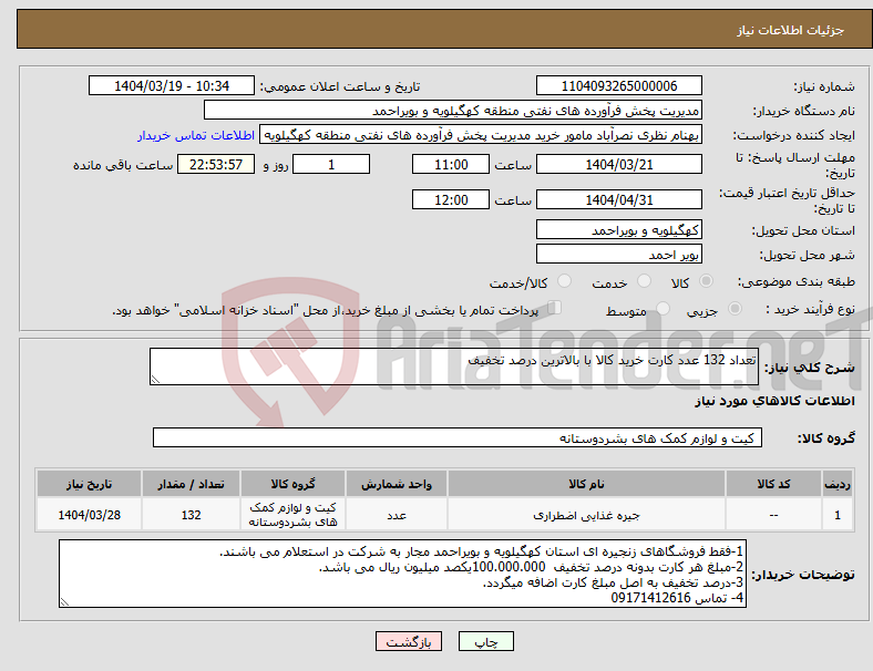 تصویر کوچک آگهی نیاز انتخاب تامین کننده-تعداد 132 عدد کارت خرید کالا با بالاترین درصد تخفیف