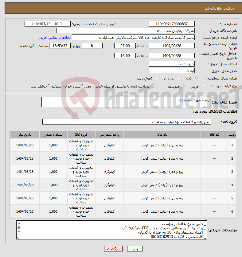 تصویر کوچک آگهی نیاز انتخاب تامین کننده-پیچ و مهره و متعلقات 