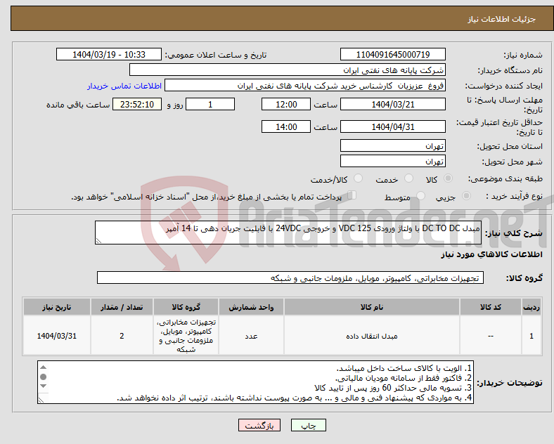 تصویر کوچک آگهی نیاز انتخاب تامین کننده-مبدل DC TO DC با ولتاژ ورودی VDC 125 و خروجی 24VDC با قابلیت جریان دهی تا 14 آمپر