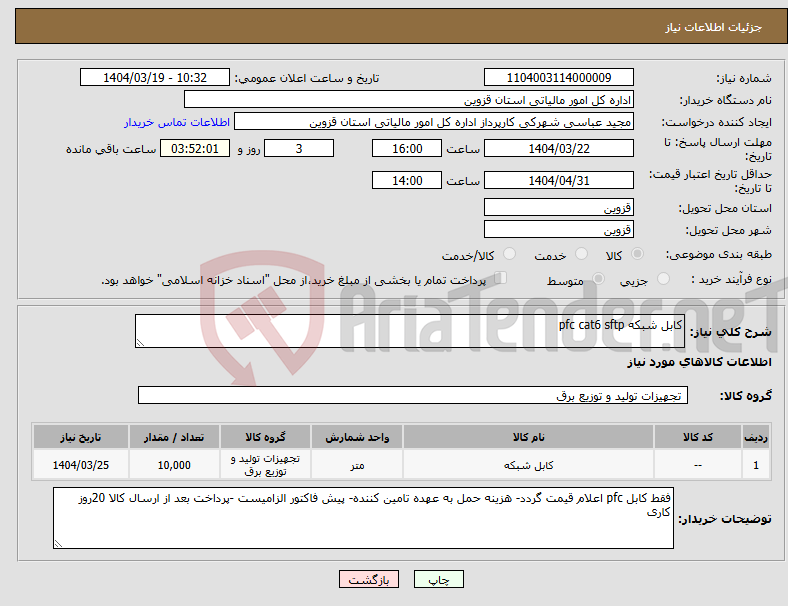 تصویر کوچک آگهی نیاز انتخاب تامین کننده-کابل شبکه pfc cat6 sftp