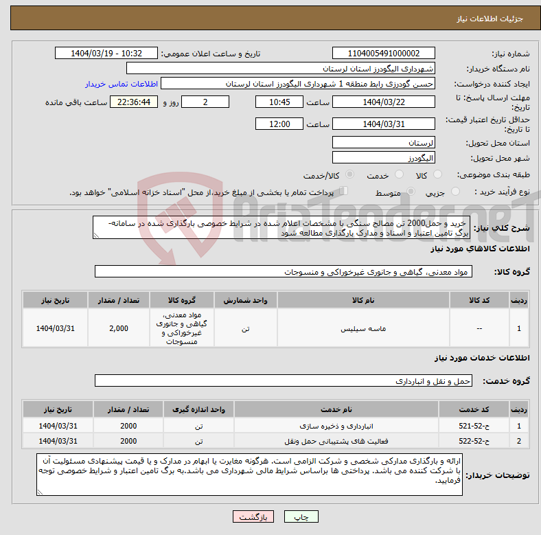 تصویر کوچک آگهی نیاز انتخاب تامین کننده- خرید و حمل2000 تن مصالح سنگی با مشخصات اعلام شده در شرایط خصوصی بارگذاری شده در سامانه- برگ تامین اعتبار و اسناد و مدارک بارگذاری مطالعه شود