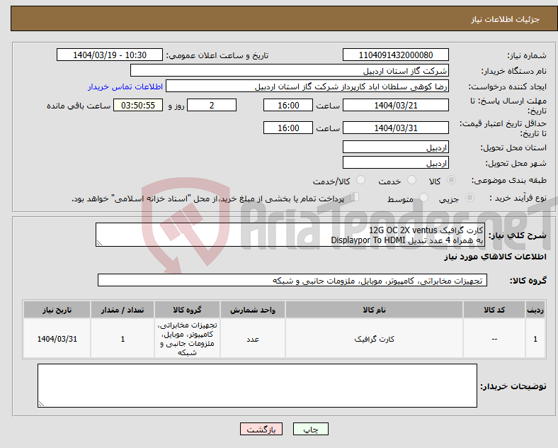 تصویر کوچک آگهی نیاز انتخاب تامین کننده-کارت گرافیک 12G OC 2X ventus به همراه 4 عدد تبدیل Displaypor To HDMI