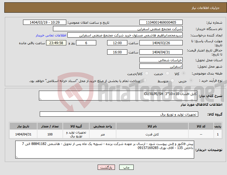 تصویر کوچک آگهی نیاز انتخاب تامین کننده-کابل افشان 10+10*3 CU/XLPE/SH