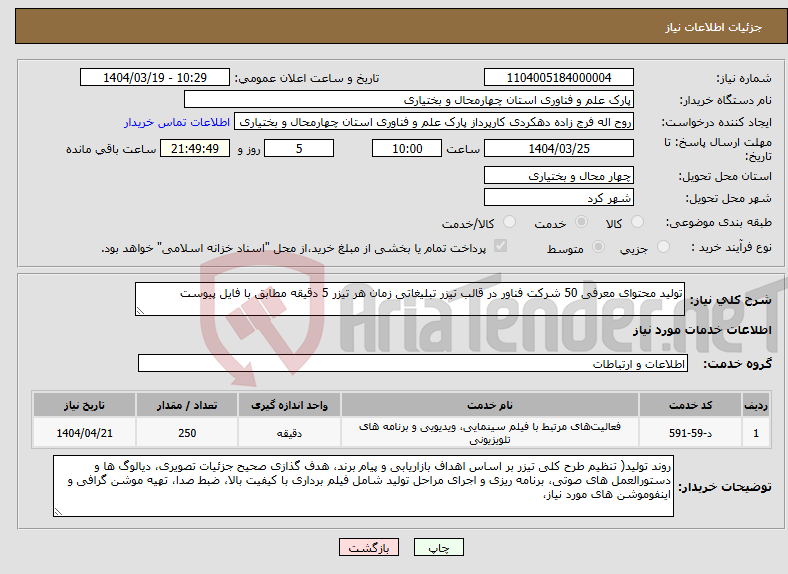 تصویر کوچک آگهی نیاز انتخاب تامین کننده-تولید محتوای معرفی 50 شرکت فناور در قالب تیزر تبلیغاتی زمان هر تیزر 5 دقیقه مطابق با فایل پیوست