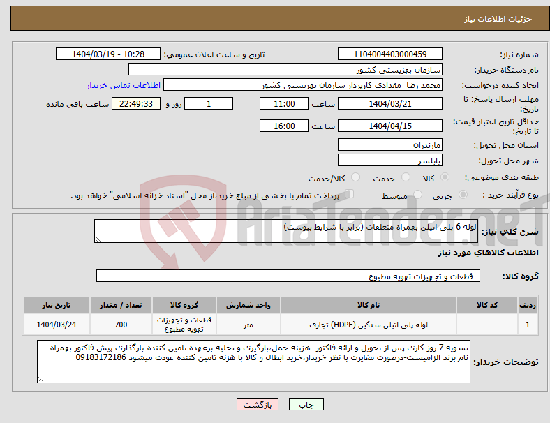 تصویر کوچک آگهی نیاز انتخاب تامین کننده-لوله 6 پلی اتیلن بهمراه متعلقات (برابر با شرایط پیوست)
