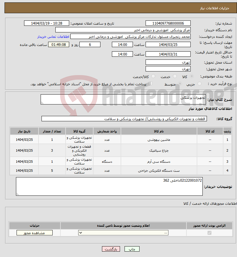 تصویر کوچک آگهی نیاز انتخاب تامین کننده-تجهیزات پزشکی