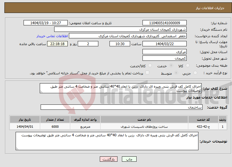 تصویر کوچک آگهی نیاز انتخاب تامین کننده-اجرای کامل کف فرش بتنی ویبره ای دارای رزین با ابعاد 40*40 سانتی متر و ضخامت 4 سانتی متر طبق توضیحات پیوست 