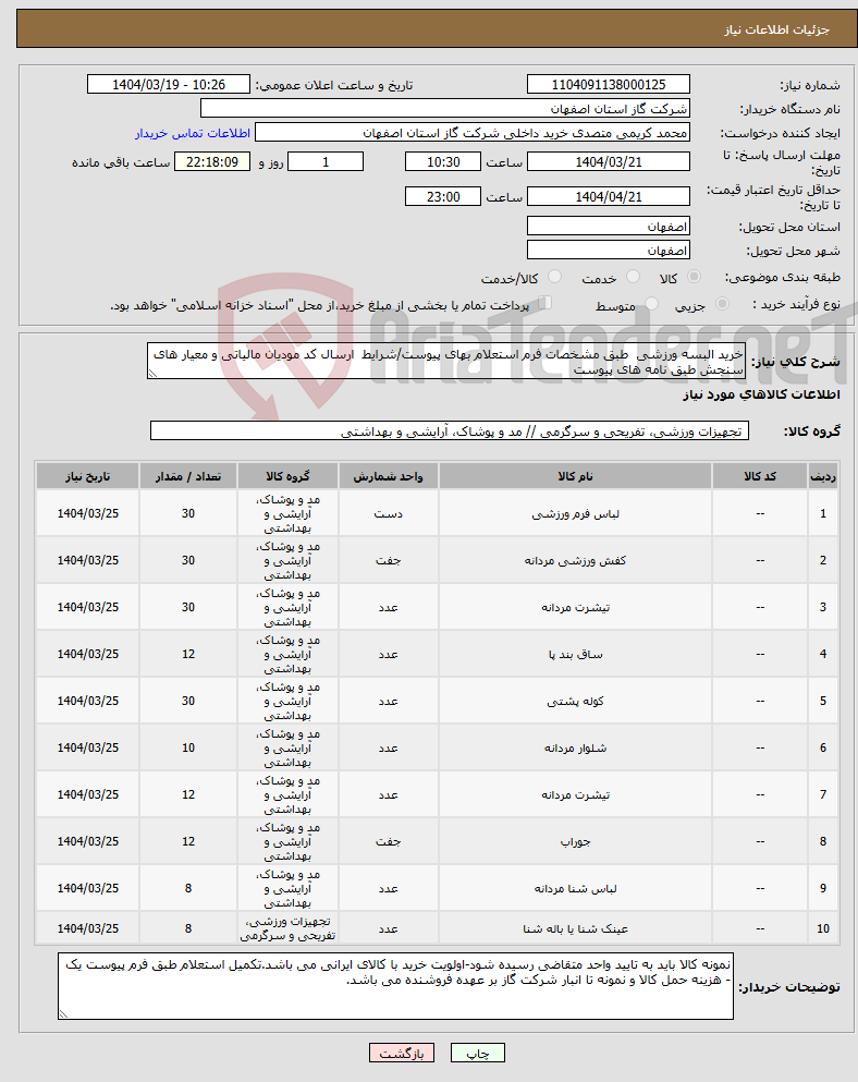 تصویر کوچک آگهی نیاز انتخاب تامین کننده-خرید البسه ورزشی طبق مشخصات فرم استعلام بهای پیوست/شرایط ارسال کد مودیان مالیاتی و معیار های سنجش طبق نامه های پیوست