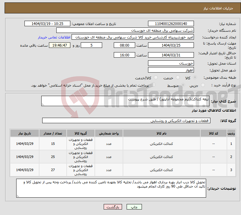 تصویر کوچک آگهی نیاز انتخاب تامین کننده-تیغه کنتاکت(نیم مجموعه آداپتور) / طبق شرح پیوست 