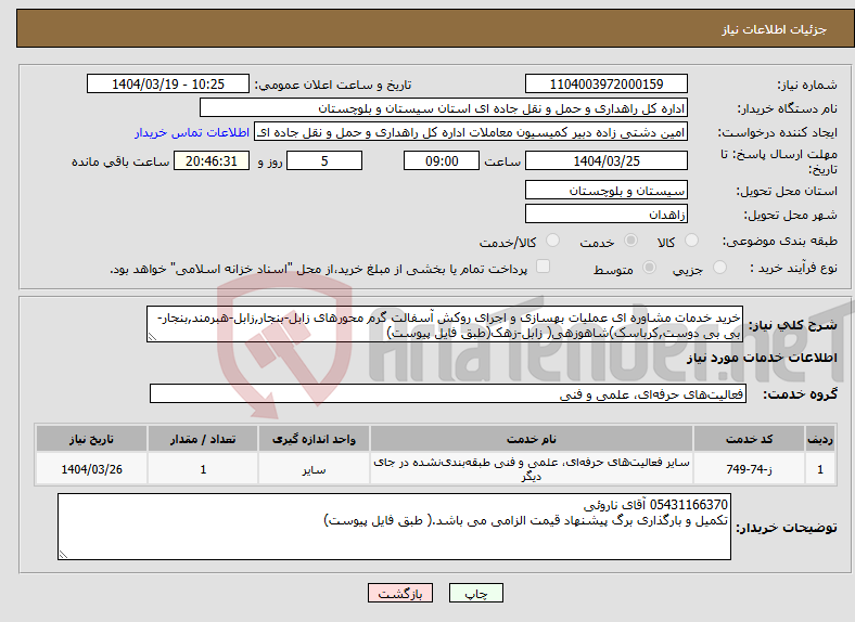 تصویر کوچک آگهی نیاز انتخاب تامین کننده-خرید خدمات مشاوره ای عملیات بهسازی و اجرای روکش آسفالت گرم محورهای زابل-بنجار,زابل-هبرمند,بنجار-بی بی دوست,کرباسک)شاهوزهی( زابل-زهک(طبق فایل پیوست)