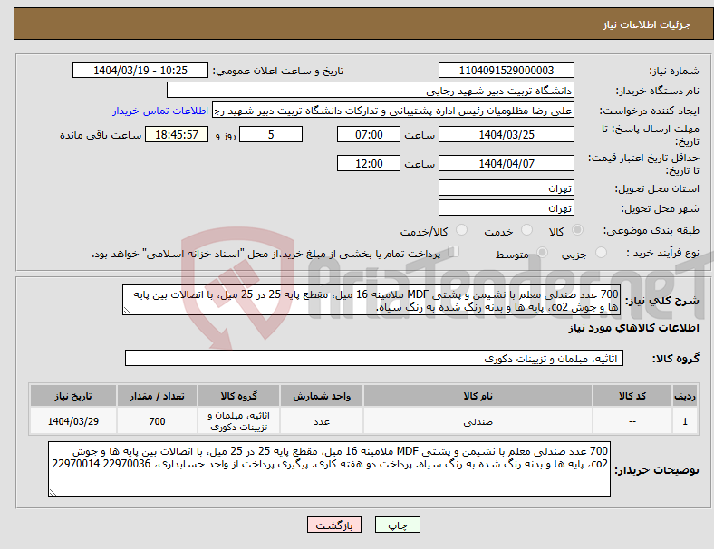 تصویر کوچک آگهی نیاز انتخاب تامین کننده-700 عدد صندلی معلم با نشیمن و پشتی MDF ملامینه 16 میل، مقطع پایه 25 در 25 میل، با اتصالات بین پایه ها و جوش co2، پایه ها و بدنه رنگ شده به رنگ سیاه.