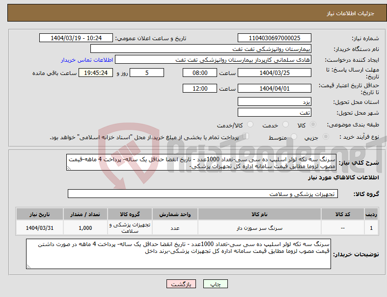 تصویر کوچک آگهی نیاز انتخاب تامین کننده-سرنگ سه تکه لوئر اسلیپ ده سی سی-تعداد 1000عدد - تاریخ انقضا حداقل یک ساله- پرداخت 4 ماهه-قیمت مصوب لزوما مطابق قیمت سامانه اداره کل تجهیزات پزشکی-